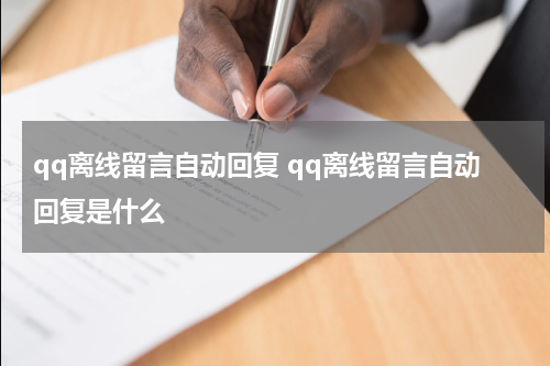 qq离线留言自动回复 qq离线留言自动回复是什么