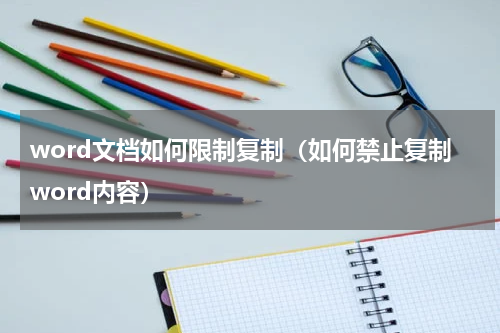 word文档如何限制复制（如何禁止复制word内容）