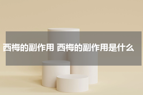 西梅的副作用 西梅的副作用是什么