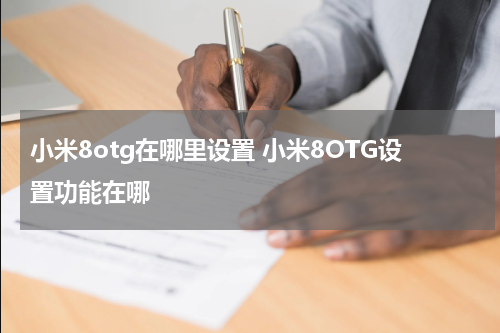 小米8otg在哪里设置 小米8OTG设置功能在哪