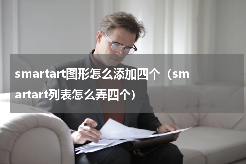 smartart图形怎么添加四个（smartart列表怎么弄四个）