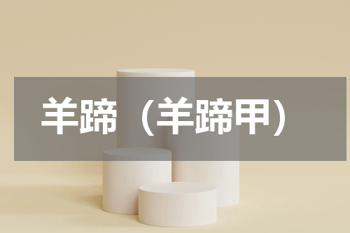 羊蹄（羊蹄甲）