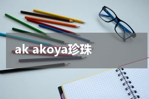 ak akoya珍珠