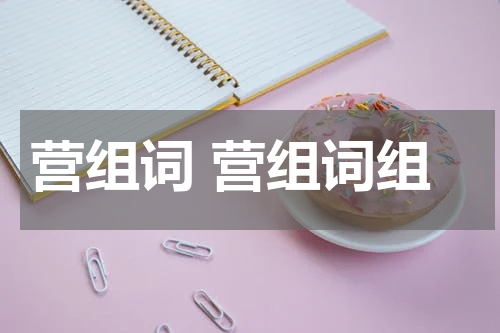 营组词 营组词组