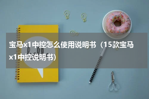 宝马x1中控怎么使用说明书（15款宝马x1中控说明书）