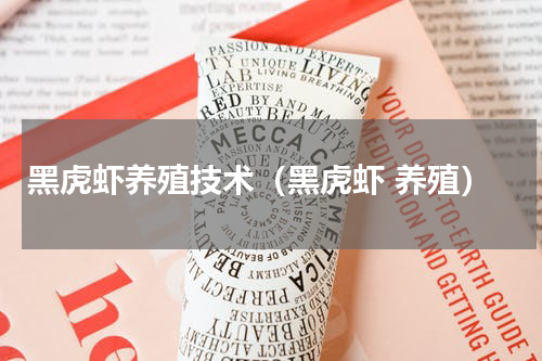 黑虎虾养殖技术（黑虎虾 养殖）