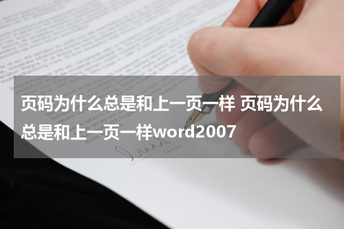 页码为什么总是和上一页一样 页码为什么总是和上一页一样word2007