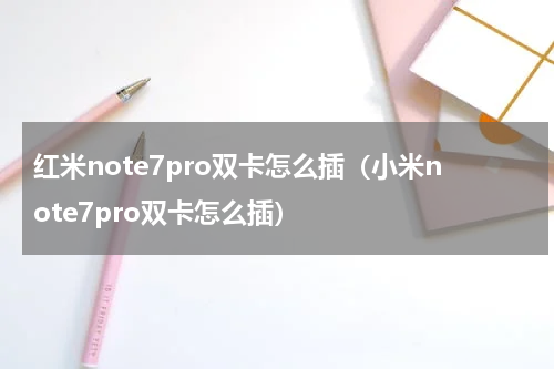 红米note7pro双卡怎么插（小米note7pro双卡怎么插）