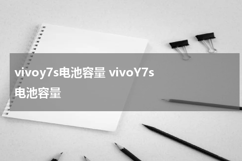 vivoy7s电池容量 vivoY7s电池容量