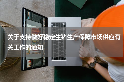 关于支持做好稳定生猪生产保障市场供应有关工作的通知