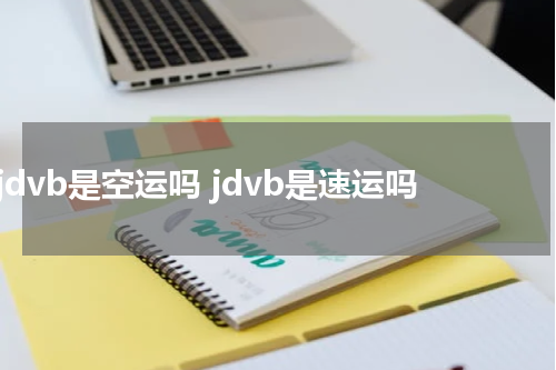 jdvb是空运吗 jdvb是速运吗