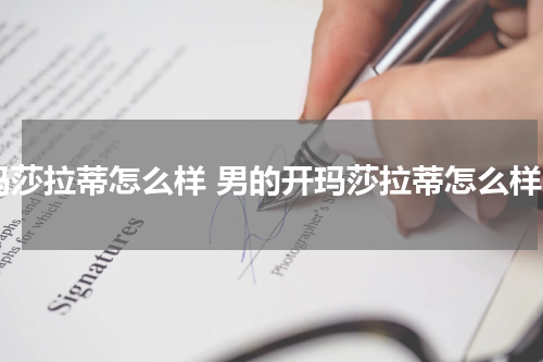 玛莎拉蒂怎么样 男的开玛莎拉蒂怎么样