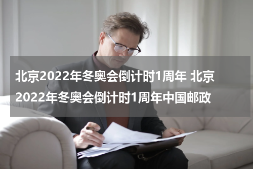 北京2022年冬奥会倒计时1周年 北京2022年冬奥会倒计时1周年中国邮政