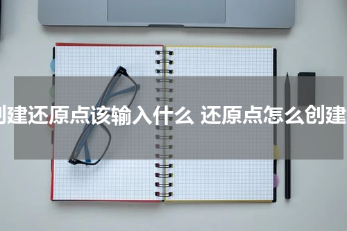 创建还原点该输入什么 还原点怎么创建