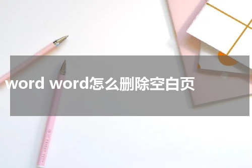 word word怎么删除空白页