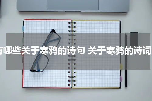 有哪些关于寒鸦的诗句 关于寒鸦的诗词