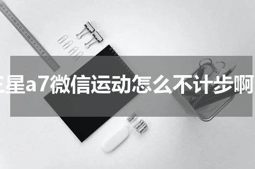 三星a7微信运动怎么不计步啊