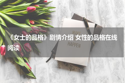 《女士的品格》剧情介绍 女性的品格在线阅读