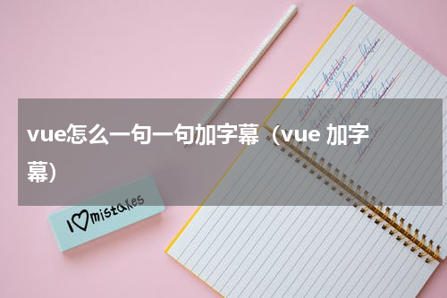 vue怎么一句一句加字幕（vue 加字幕）
