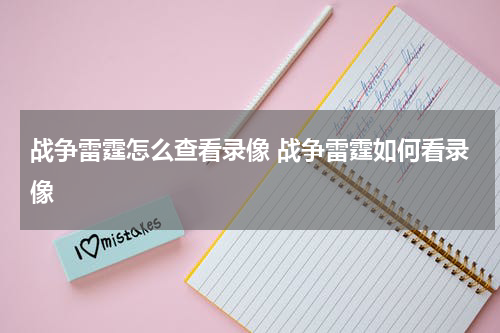 战争雷霆怎么查看录像 战争雷霆如何看录像