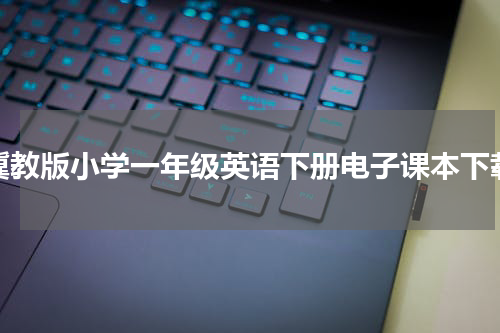 冀教版小学一年级英语下册电子课本下载