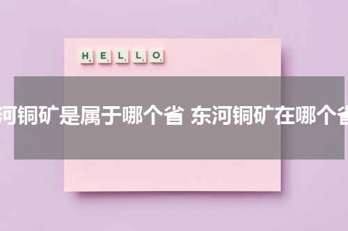东河铜矿是属于哪个省 东河铜矿在哪个省
