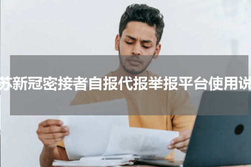 江苏新冠密接者自报代报举报平台使用说明