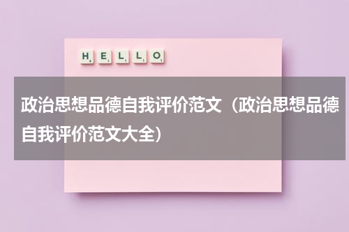 政治思想品德自我评价范文（政治思想品德自我评价范文大全）