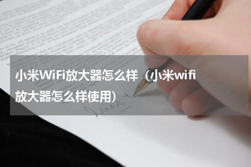 小米WiFi放大器怎么样（小米wifi放大器怎么样使用）