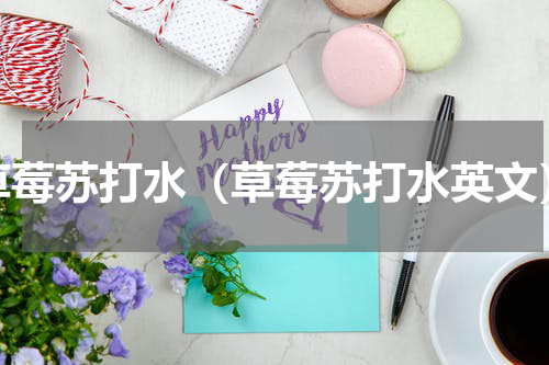草莓苏打水（草莓苏打水英文）