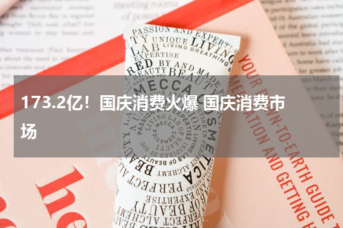 173.2亿！国庆消费火爆 国庆消费市场