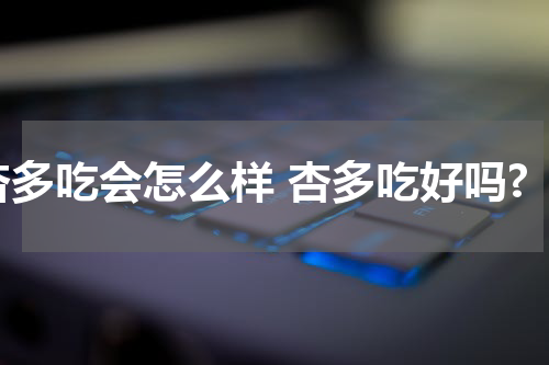 杏多吃会怎么样 杏多吃好吗?