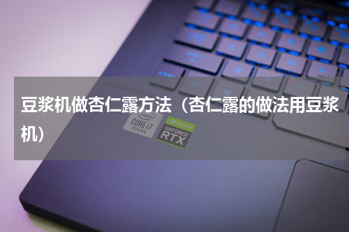 豆浆机做杏仁露方法（杏仁露的做法用豆浆机）
