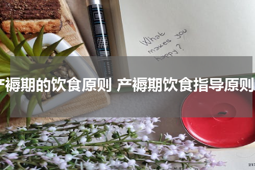 产褥期的饮食原则 产褥期饮食指导原则