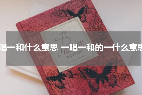 一唱一和什么意思 一唱一和的一什么意思