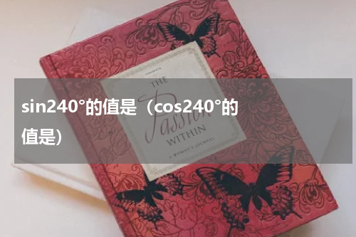 sin240°的值是（cos240°的值是）