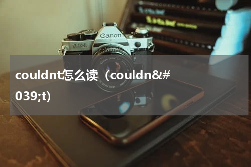 couldnt怎么读（couldn&#039;t）