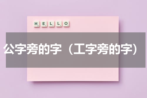 公字旁的字（工字旁的字）