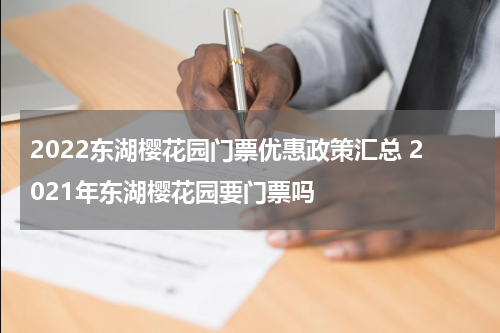 2022东湖樱花园门票优惠政策汇总 2021年东湖樱花园要门票吗