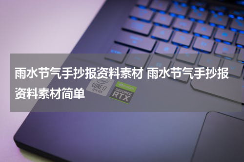雨水节气手抄报资料素材 雨水节气手抄报资料素材简单