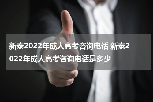 新泰2022年成人高考咨询电话 新泰2022年成人高考咨询电话是多少