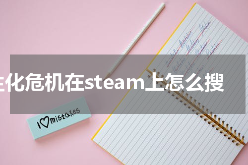 生化危机在steam上怎么搜