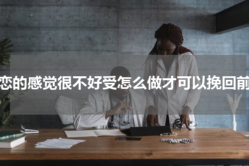 失恋的感觉很不好受怎么做才可以挽回前任