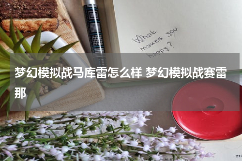 梦幻模拟战马库雷怎么样 梦幻模拟战赛雷那