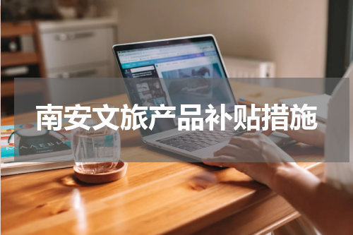 南安文旅产品补贴措施