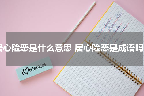 居心险恶是什么意思 居心险恶是成语吗