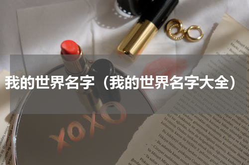 我的世界名字（我的世界名字大全）