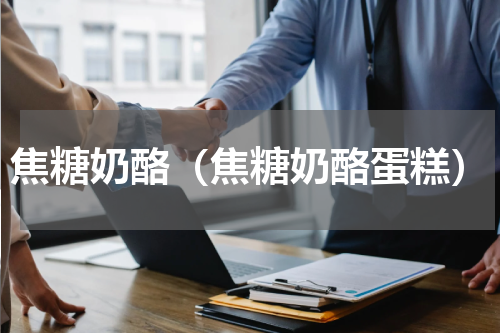 焦糖奶酪（焦糖奶酪蛋糕）