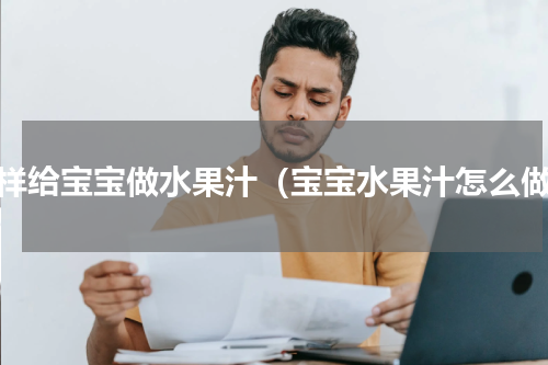 怎样给宝宝做水果汁（宝宝水果汁怎么做）