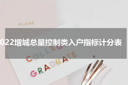 2022增城总量控制类入户指标计分表